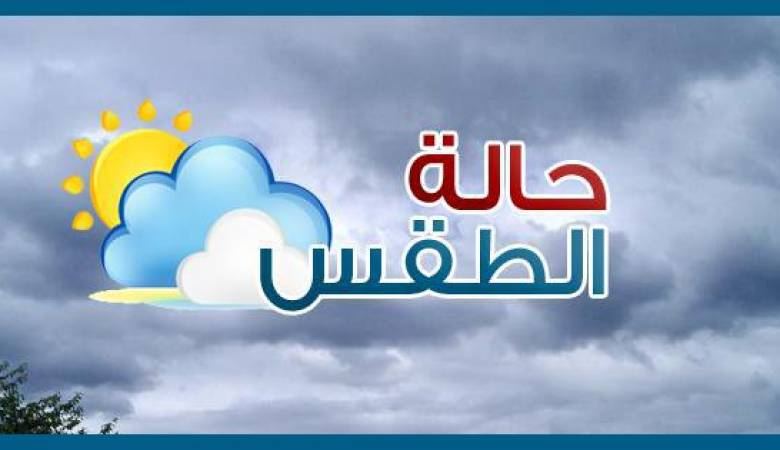 حالة الطقس | ارتفاع على درجات الحرارة